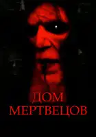  Дом мертвецов смотреть онлайн (2003) 